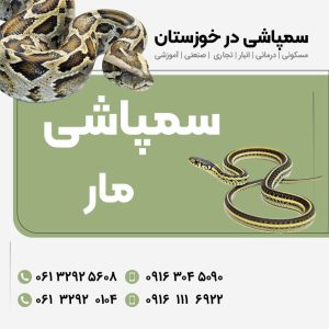 سمپاشی مار تضمینی خوزستان 09163045090 مسکونی، درمانی، انبار، تجاری، صنعتی، آموزشی